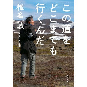 この道をどこまでも行くんだ Makoto Shiina I'll go anywhere on this road
