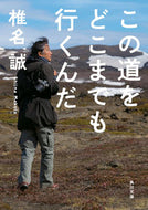 #椎名誠 #この道をどこまでも行くんだ :9784041130049