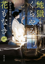 画像をギャラリービューアに読み込む, #路生よる #地獄くらやみ花もなき８
