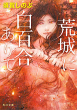 画像をギャラリービューアに読み込む, #須賀しのぶ #荒城に白百合ありて
