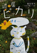 画像をギャラリービューアに読み込む, 退屈ピカリ　つれづれノート　４３ 銀色夏生 ｷﾞﾝｲﾛﾅﾂｦ KADOKAWA :9784041130131
