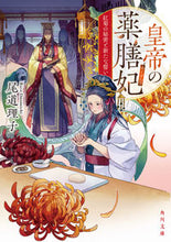 画像をギャラリービューアに読み込む, 皇帝の薬膳妃　紅菊の秘密と新たない 尾道理子 ｵﾉﾐﾁﾘｺ KADOKAWA :9784041130209
