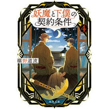 画像をギャラリービューアに読み込む, 妖魔と下僕の契約条件　　　４ Michiru Sawano
