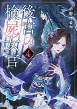 画像をギャラリービューアに読み込む, #小野はるか #後宮の検屍女官４ :9784041130223
