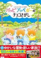 #あいはらひろゆき文 #パッピプッペポーのチョコさがし :9784041130261