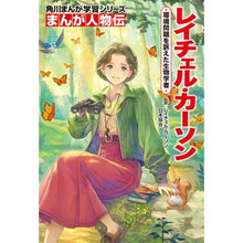 画像をギャラリービューアに読み込む, ＃レイチェル・カーソン ＃まんが人物伝　レイチェル・カーソン ﾚｲﾁｴﾙｶ-ｿﾝﾆﾎﾝｷﾖｳｶｲ KADOKAWA 角川まんが学習シリーズ まんが人物伝 環境問題を訴えた生物学者 : rachel carson Manga biography Rachel Carson :9784041130292
