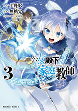 画像をギャラリービューアに読み込む, 公女殿下の家庭教師　３ 七野りく ﾅﾅﾉﾘｸ KADOKAWA :9784041130360

