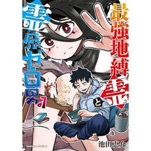 画像をギャラリービューアに読み込む, 最強地縛霊と霊感ゼロ男　１

