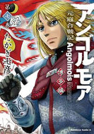 #たかぎ七彦 #アンゴルモア元寇合戦記博多編７