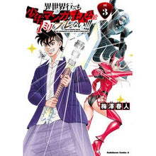 画像をギャラリービューアに読み込む, 異世界行っても少年マンガの主人公は１　３
