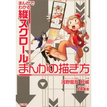 Load image into Gallery viewer, まんがでわかる縦スクロールまんがの描き方
