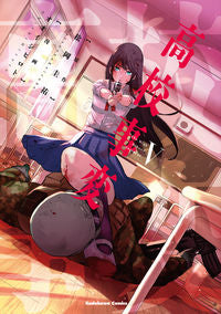 ＃松岡圭祐　原作 ＃高校事変　５ ﾏﾂｵｶｹｲｽｹ :9784041130605
