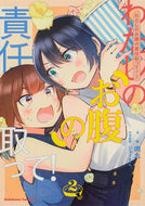 #肉丸漫 #わたしのお腹の責任取って！２