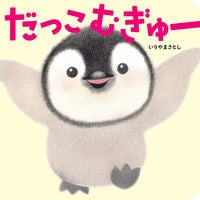 画像をギャラリービューアに読み込む, ＃いりやまさとし ＃だっこむぎゅー ｲﾘﾔﾏｻﾄｼ KADOKAWA だっこ むぎゅー : Masatoshi Iriya Dakko Mugyu :9784041130803
