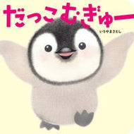 ＃いりやまさとし ＃だっこむぎゅー ｲﾘﾔﾏｻﾄｼ KADOKAWA だっこ むぎゅー : Masatoshi Iriya Dakko Mugyu :9784041130803