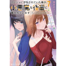 画像をギャラリービューアに読み込む, カノジョに浮気されていた俺が、小悪魔　７
