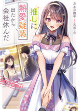 画像をギャラリービューアに読み込む, #カネコ撫子 #推しに熱愛疑惑出たから会社休んだ
