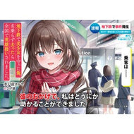 地下鉄で美少女を守った俺、名乗らず去った