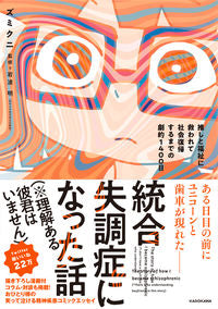 ＃ズミクニ　著 ＃統合失調症になった話 ｽﾞﾐｸﾆ :9784041130926