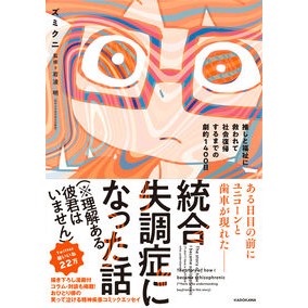 統合失調症になった話