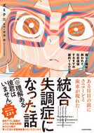 統合失調症になった話 ズミクニ　著 ｽﾞﾐｸﾆ KADOKAWA :9784041130926