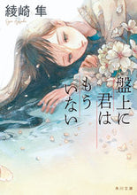 画像をギャラリービューアに読み込む, #綾崎隼 #盤上に君はもういない
