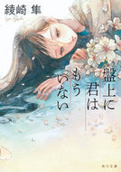 #綾崎隼 #盤上に君はもういない