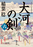 #稲葉稔 #大河の剣６ :9784041130971