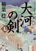 Load image into Gallery viewer, #稲葉稔 #大河の剣７
