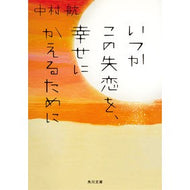 ＃中村航 ＃いつかこの失恋を、幸せにかえるために ﾅｶﾑﾗｺｳ KADOKAWA (角川文庫) : Wataru Nakamura In order to someday turn this heartbreak into happiness :9784041131015