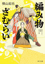 画像をギャラリービューアに読み込む, #横山起也 #編み物ざむらい
