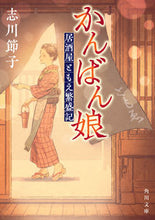 画像をギャラリービューアに読み込む, #志川節子 #かんばん娘居酒屋ともえ繁盛記
