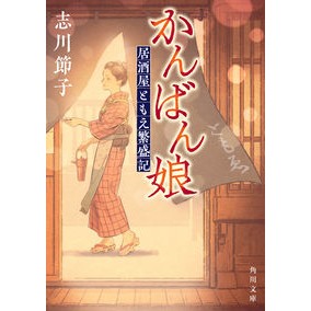 かんばん娘　居酒屋ともえ繁盛記 Setsuko Shikawa