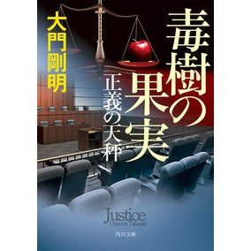 ＃大門剛明 ＃正義の天秤　毒樹の果実 ﾀﾞｲﾓﾝﾀｹｱｷ | Takeaki Daimon :9784041131114