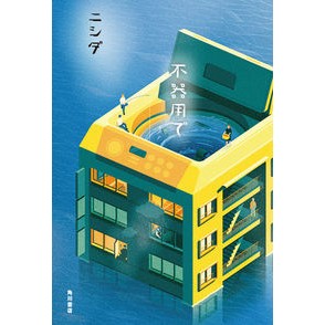 不器用で