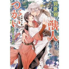 異世界で獣人のつがいになりました