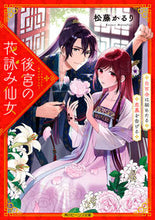 画像をギャラリービューアに読み込む, #松藤かるり #後宮の花詠み仙女白百合は秘めたる恋慕を
