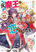 Load image into Gallery viewer, #AsakiKotoka #TheReincarnatedDemonLordWantsToFallInLoveMoreThanConquerTheWorld
