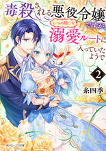 画像をギャラリービューアに読み込む, #糸四季 #毒殺される悪役令嬢ですが、いつの間に２
