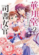#桂真琴 #華月堂の司書女官後宮蔵書室には秘密があ