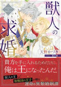＃天野かづき ＃獣人の求婚 ｱﾏﾉｶﾂﾞｷ :9784041131435