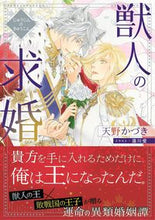 画像をギャラリービューアに読み込む, #天野かづき #獣人の求婚
