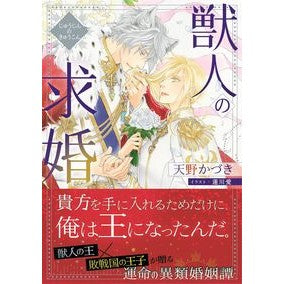 獣人の求婚