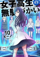 #ビーノ漫 #女子高生の無駄づかい１０