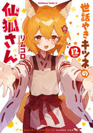 #リムコロ #世話やきキツネの仙狐さん１２ :9784041131527