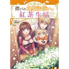 捨てられ白魔法使いの紅茶生活　　　３