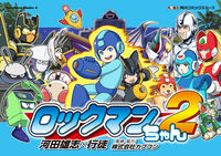 画像をギャラリービューアに読み込む, #河田雄志 #ロックマンちゃん２
