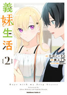 #三河ごーすと原 #義妹生活２