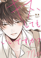 キス、してもいいですか？　泡沫創作男　上 泡沫　著 ｳﾀｶﾀ KADOKAWA :9784041131725