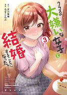 クラスの大嫌いな女子と結婚することに　３ 天乃聖樹　原作 ｱﾏﾉｾｲｼﾞﾕ KADOKAWA :9784041131749